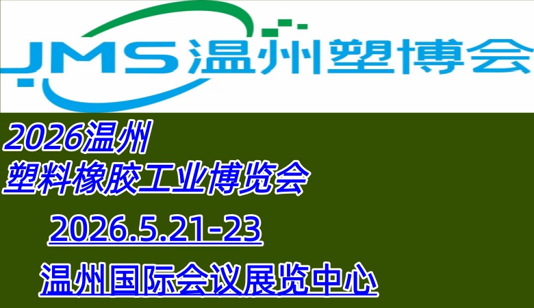 2026溫州塑料橡膠工業(yè)博覽會